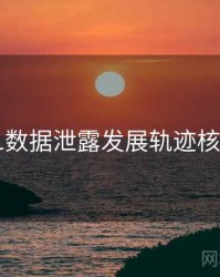 吃瓜51数据泄露发展轨迹核心看点