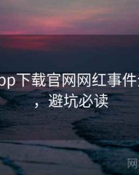 黑料社app下载官网网红事件全程记录，避坑必读