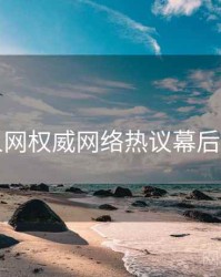 秀人网权威网络热议幕后真相