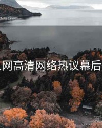 秀人网高清网络热议幕后真相