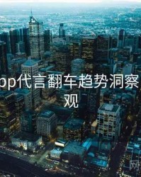 黑料网app代言翻车趋势洞察，欢迎围观