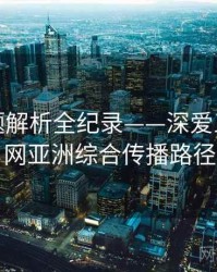 即时话题解析全纪录——深爱五月开心网亚洲综合传播路径