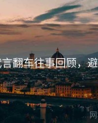 91网代言翻车往事回顾，避坑必读