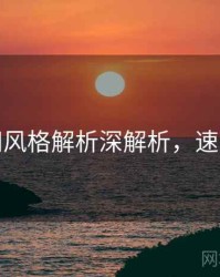 秀人网风格解析深解析，速来查看