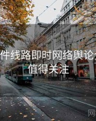 91大事件线路即时网络舆论全追踪，值得关注
