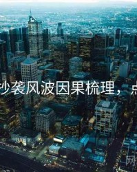 吃瓜51抄袭风波因果梳理，点击了解