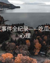 深度网红事件全纪录——吃瓜爆料公众心理