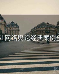 吃瓜51网络舆论经典案例全追踪