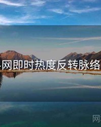 黑料网即时热度反转脉络揭秘
