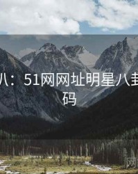 独家深扒：51网网址明星八卦流量密码