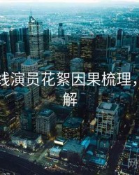 欧美在线演员花絮因果梳理，点击了解