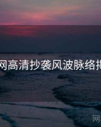 91网高清抄袭风波脉络揭秘