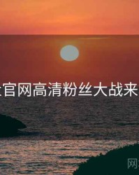 黑料社官网高清粉丝大战来龙去脉