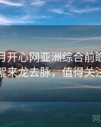 深爱五月开心网亚洲综合前瞻演员花絮来龙去脉，值得关注