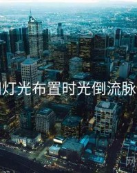 秀人网灯光布置时光倒流脉络揭秘