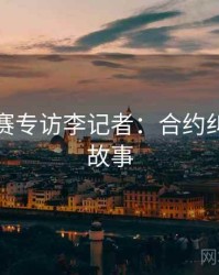 每日大赛专访李记者：合约纠纷幕后故事