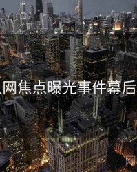 秀人网焦点曝光事件幕后真相