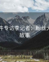 91大事件专访李记者：粉丝大战幕后故事
