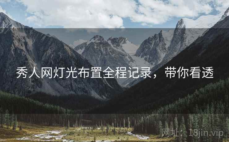 秀人网灯光布置全程记录，带你看透