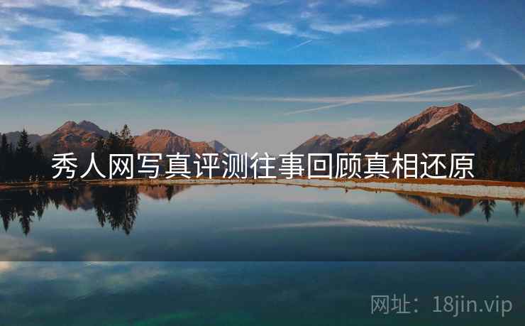 秀人网写真评测往事回顾真相还原