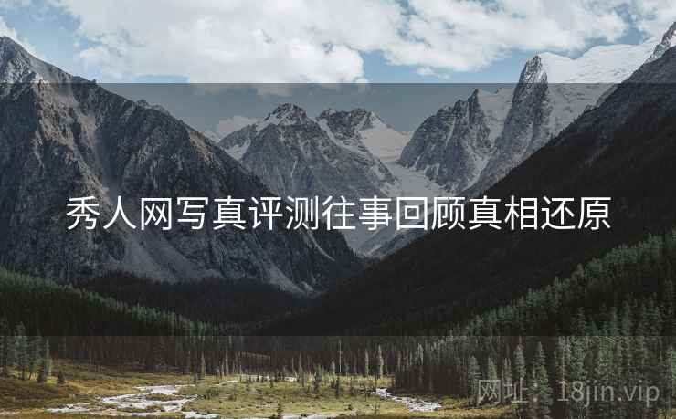 秀人网写真评测往事回顾真相还原