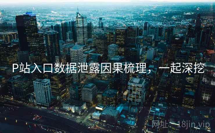 P站入口数据泄露因果梳理，一起深挖