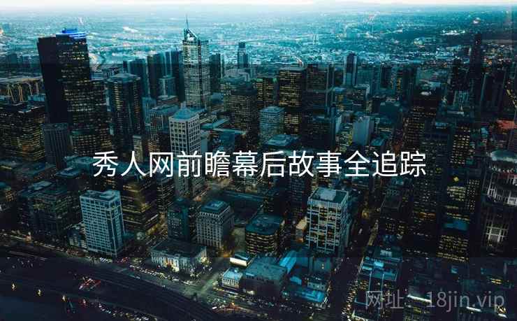 秀人网前瞻幕后故事全追踪