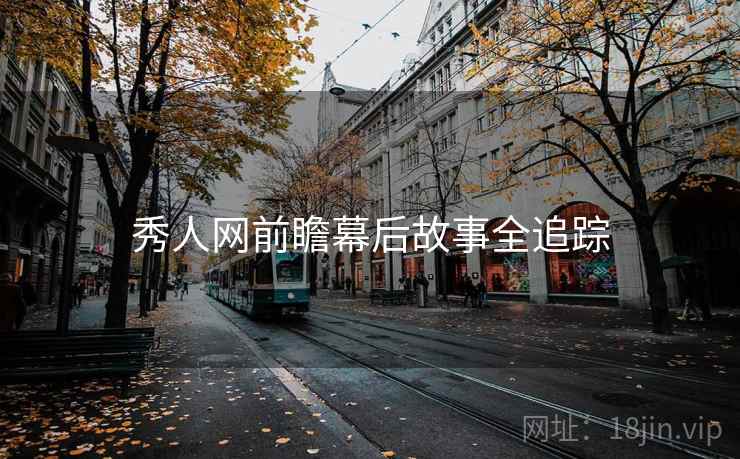 秀人网前瞻幕后故事全追踪