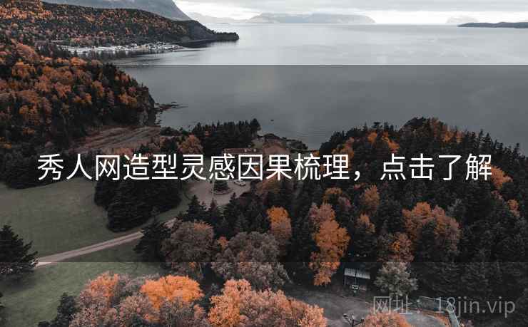 秀人网造型灵感因果梳理，点击了解