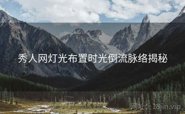 秀人网灯光布置时光倒流脉络揭秘
