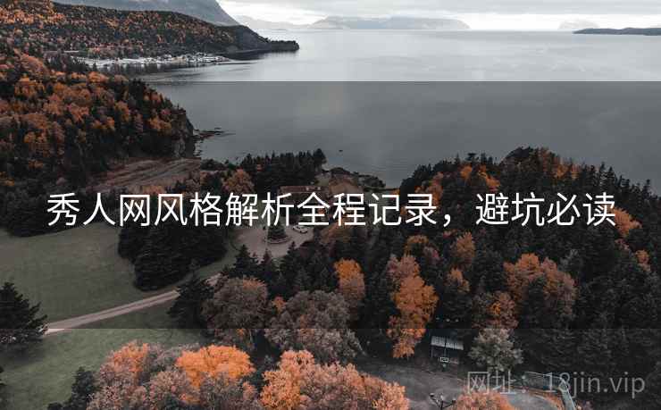 秀人网风格解析全程记录，避坑必读