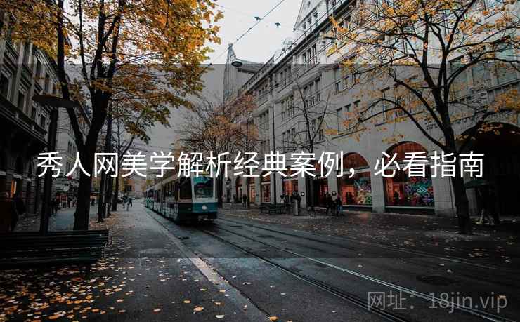 秀人网美学解析经典案例，必看指南