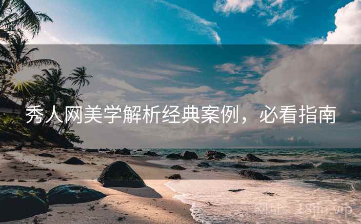 秀人网美学解析经典案例，必看指南
