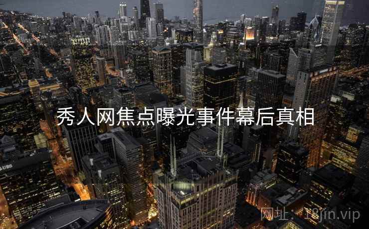 秀人网焦点曝光事件幕后真相
