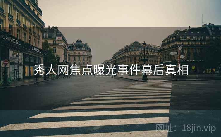 秀人网焦点曝光事件幕后真相