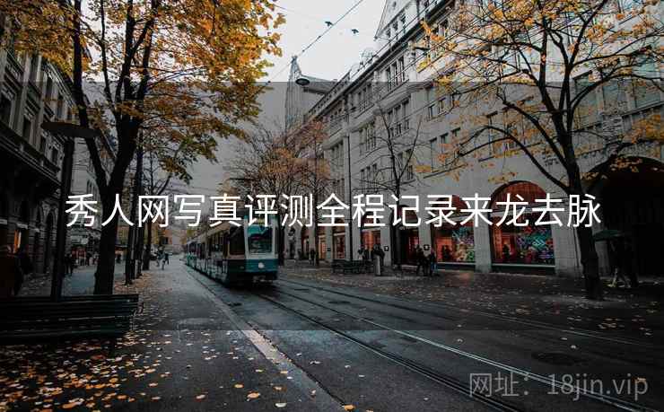 秀人网写真评测全程记录来龙去脉