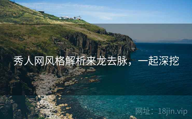 秀人网风格解析来龙去脉，一起深挖