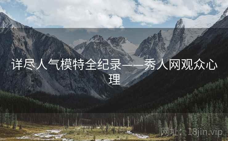 详尽人气模特全纪录——秀人网观众心理