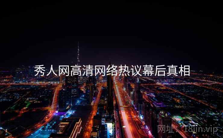 秀人网高清网络热议幕后真相
