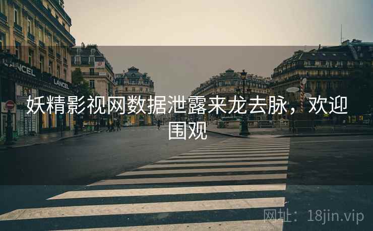 妖精影视网数据泄露来龙去脉，欢迎围观