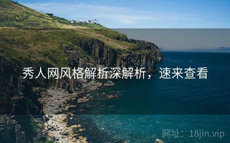 秀人网风格解析深解析，速来查看