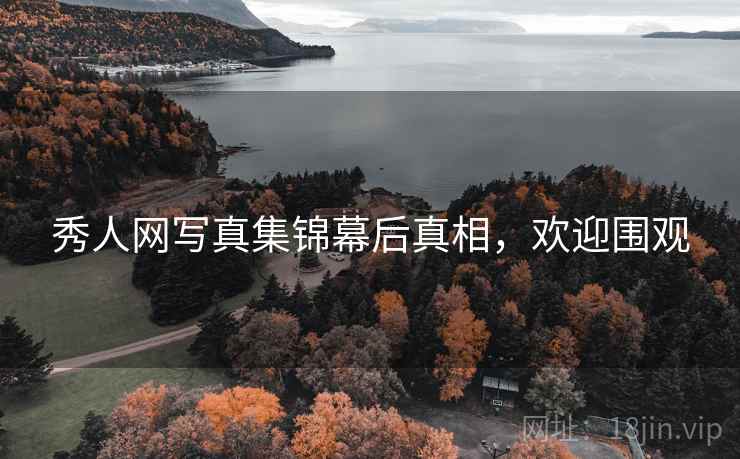 秀人网写真集锦幕后真相，欢迎围观