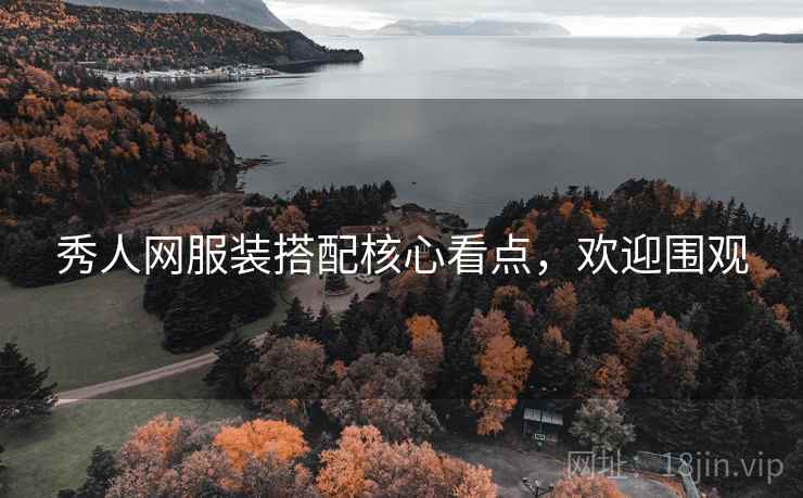 秀人网服装搭配核心看点，欢迎围观