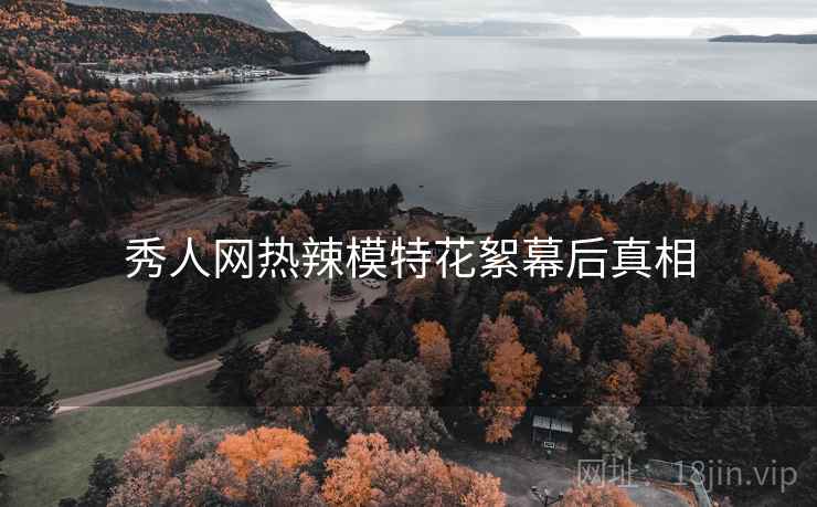 秀人网热辣模特花絮幕后真相