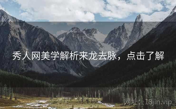 秀人网美学解析来龙去脉，点击了解